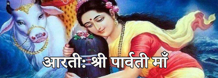 आरती: श्री पार्वती माँ (Shri Parvati Maa)