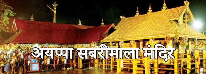 अयप्पा सबरीमाला मंदिर