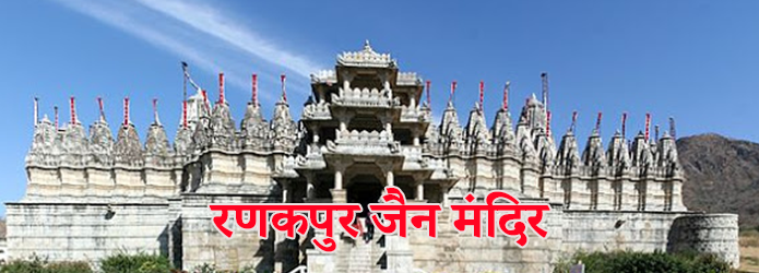 रणकपुर जैन मंदिर, राजस्थान