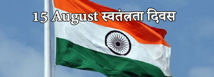 15 August स्वतंत्रता दिवस