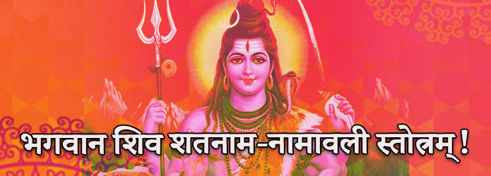भगवान शिव शतनाम-नामावली स्तोत्रम्! 